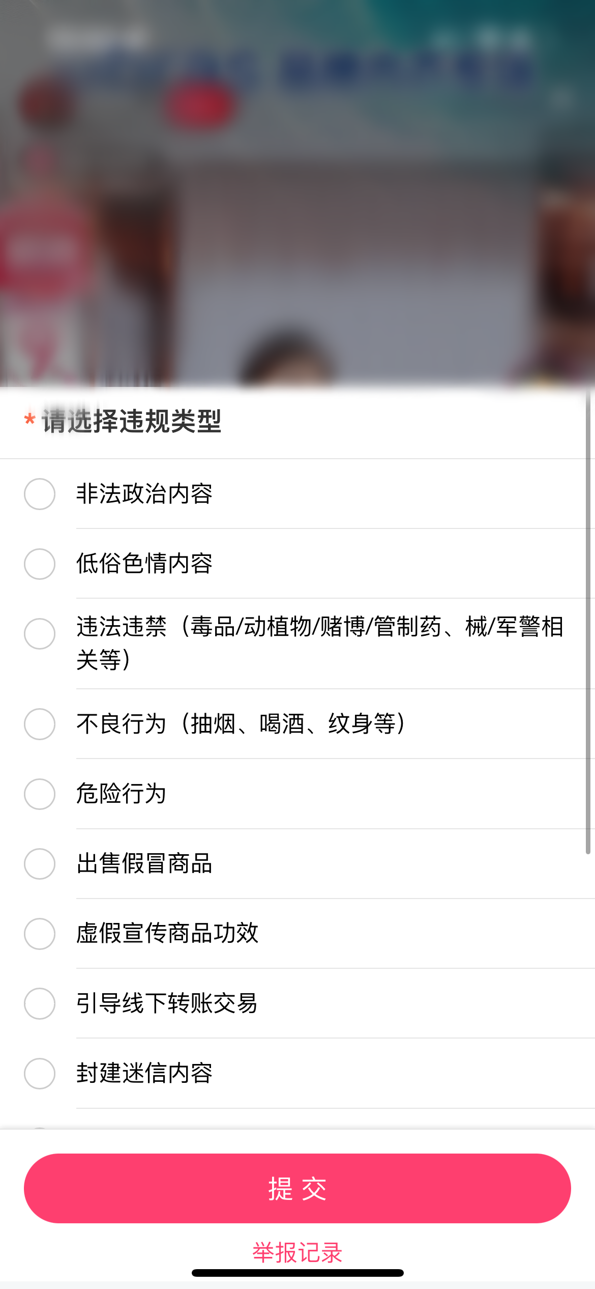 點淘直播間舉報內(nèi)容選擇