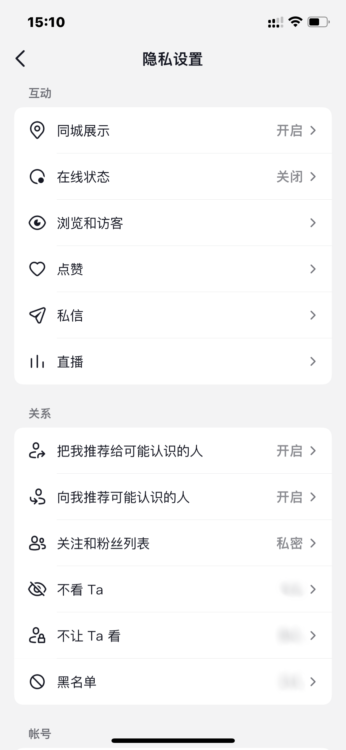抖音火山版隱私設(shè)置界面