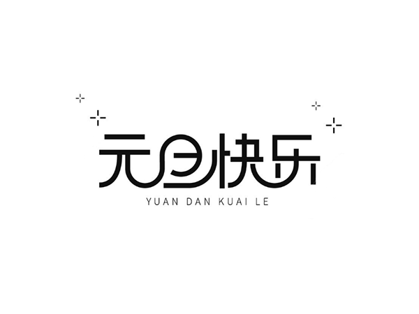 再見2019，你好2020-聯(lián)鑫德誠數(shù)據(jù)線廠家