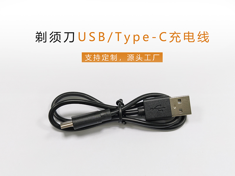 剃須刀USB/Type-C充電線，PVC膠料純銅線芯
