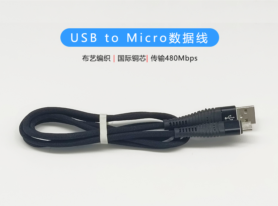 布藝編織Micro數(shù)據(jù)線，USB to Micro接口，符合ROHS標(biāo)準(zhǔn)