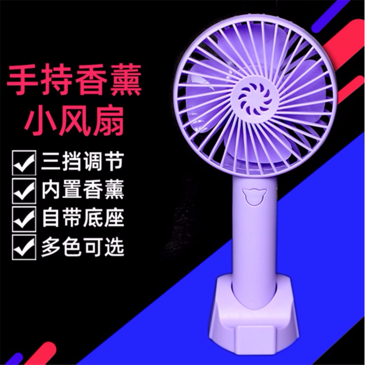 手持香薰小風(fēng)扇 手持香薰小風(fēng)扇